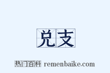 兑支是什么意思的图片